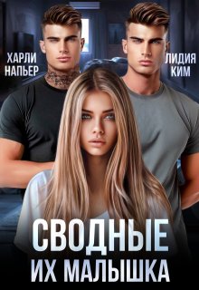 «Сводные. Их малышка» Харли Напьер