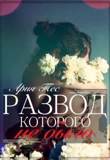 «Развод, которого не было» Ария Тес