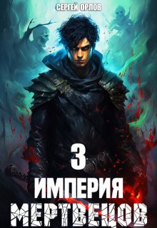 «Империя Мертвецов — 3» Сергей Орлов