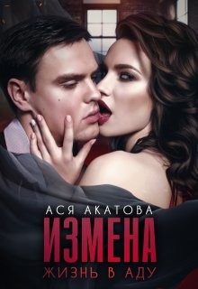 «Измена. Жизнь в аду» Ася Акатова