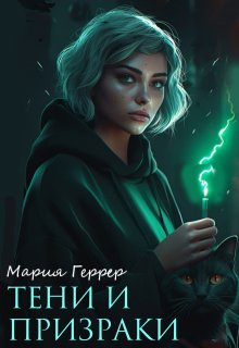 «Тени и призраки» Мария Геррер