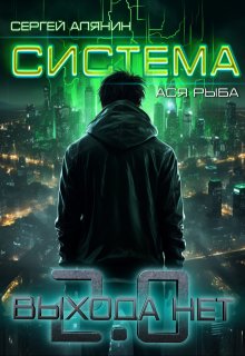 «Система 2.0 Выхода нет» Сергей Алянин