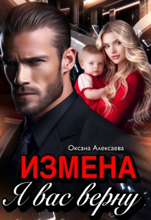 «Измена. Я вас верну» Оксана Алексаева