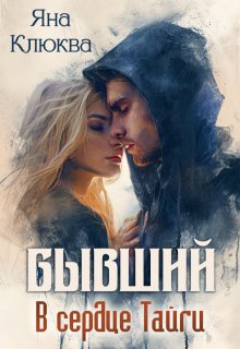 «Бывший. В сердце тайги» Яна Клюква