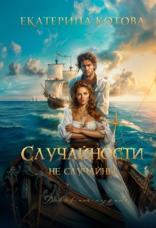 «Случайности не случайны» Ekaterina Kotova