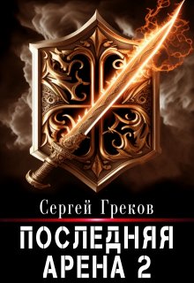 «Последняя Арена 2» Сергей Греков (Михаил)