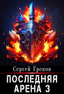 «Последняя Арена 3» Сергей Греков (Михаил)