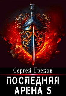 «Последняя Арена 5» Сергей Греков (Михаил)