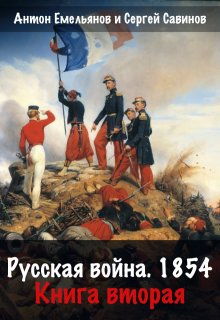 «Русская война 1854. Книга вторая» Антон Емельянов и Сергей Савинов