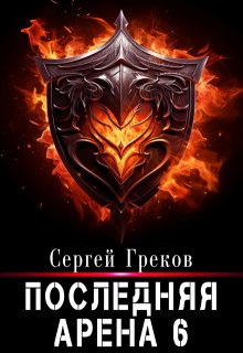 «Последняя Арена 6» Сергей Греков (Михаил)