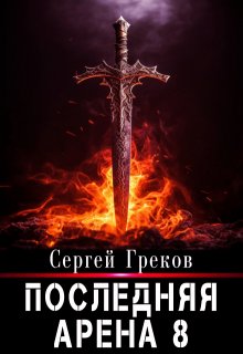 «Последняя Арена 8» Сергей Греков (Михаил)