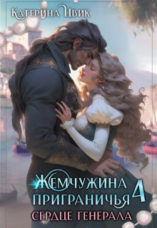 «Жемчужина приграничья 4. Сердце генерала» Катерина Цвик