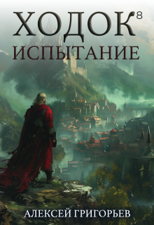 «Ходок-8 Испытание» Алексей Григорьев