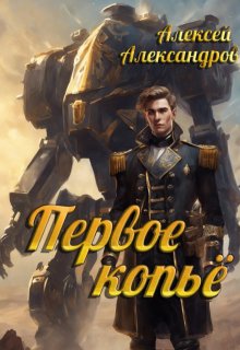 «Первое копье» Алексей Александров