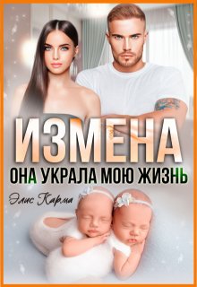 «Измена. Она украла мою жизнь» Элис Карма (Elis Karma)