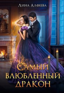 «Самый влюбленный дракон» Лина Алфеева