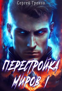 «Перестройка миров» Сергей Греков (Михаил)