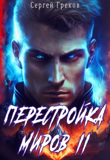 «Перестройка миров 2» Сергей Греков (Михаил)