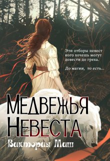 «Медвежья невеста» Виктория Миш