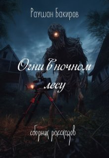 «Огни в ночном лесу» Раушан Бакиров