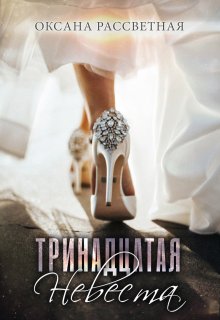 «Тринадцатая невеста.» Оксана Рассветная