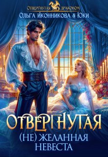 «Отвергнутая. (не)желанная невеста» Ольга Иконникова