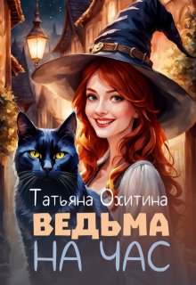 «Ведьма на час» Татьяна Охитина