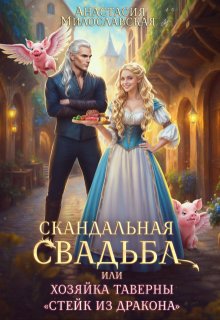 «Скандальная свадьба, или Хозяйка таверны «Стейк из дракона»» Анастасия Милославская