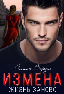 «Измена. Жизнь заново» Алиса Верди