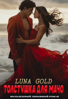 «Толстушка для мачо» Luna Gold