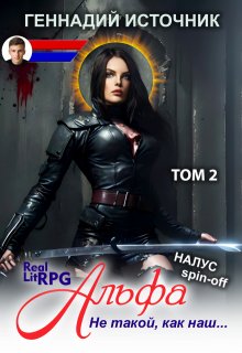 «Альфа: Не такой, как наш… Том 2 — Litrpg & Realrpg» Геннадий Источник