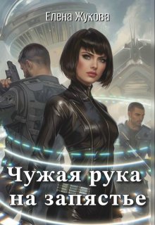 «Чужая рука на запястье» Елена Жукова