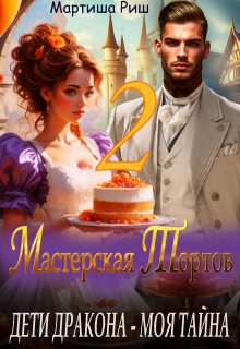 «Дети дракона — моя тайна. Мастерская тортов 2» Мартиша Риш