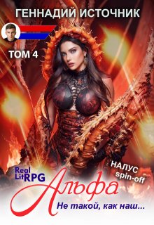 «Альфа: Не такой, как наш… Том 4 — Litrpg & Realrpg» Геннадий Источник