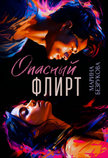 «Опасный флирт» Марина Безрукова