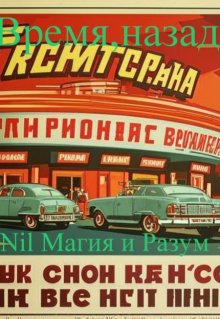 «Время, назад!  Ссср времен Л.И. Брежнева.» Nil Магия и разум