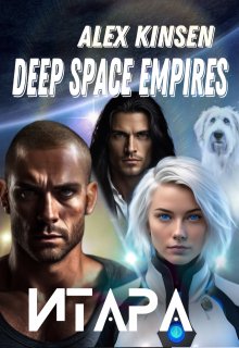 «Deep Space Empires. Итара.» Alex Kinsen