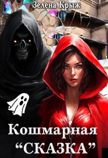 «Кошмарная «Сказка»» Зелена Крыж (Елена Крыжановская)