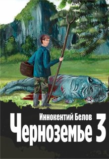 «Черноземье 3» Иннокентий Белов