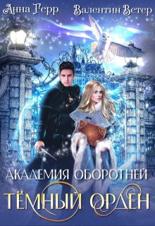 «Академия оборотней. Тёмный орден» Анна Герр