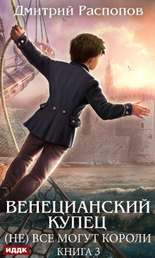 «Венецианский купец. Книга 3. (не) Всё могут короли» ИДДК