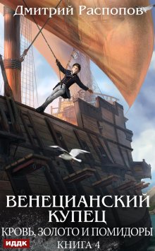 «Венецианский купец. Книга 4. Кровь, золото и помидоры» ИДДК