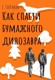 «Как спасти бумажного динозавра» Екатерина Гитман