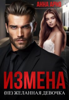 «Измена. (не)желанная девочка» Анна Арно