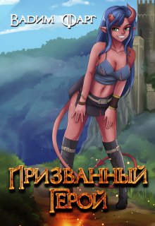 «Призванный Герой 18+» Вадим Фарг