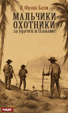 «Мальчики-охотники за удачей в Панаме» ИДДК