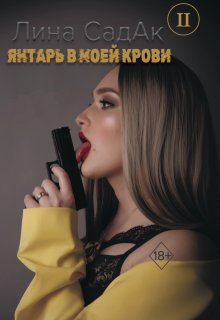 «Янтарь в моей крови 2» Лина СадАк