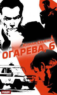 «Полковник милиции Владислав Костенко. Книга 2. Огарева, 6» ИДДК