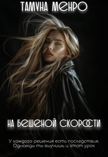 «На бешеной скорости» Тамуна Менро