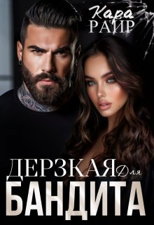 «Дерзкая для Бандита 2» Кара Райр